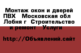 Монтаж окон и дверей ПВХ - Московская обл., Лобня г. Строительство и ремонт » Услуги   